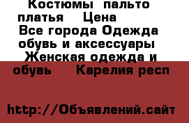 Костюмы, пальто, платья. › Цена ­ 2 700 - Все города Одежда, обувь и аксессуары » Женская одежда и обувь   . Карелия респ.